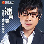潘东亮