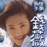 钱薇娟