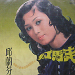 邱兰芬
