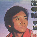 施孝荣