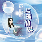 水琉璃