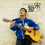 宋健