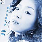 孙艳