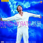 汤子星