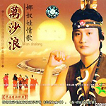 万沙浪