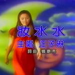 汪子琳