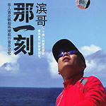 王滨
