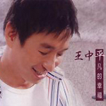 王中平