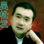 吴松发