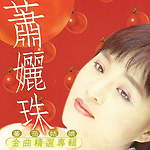 萧丽珠