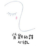 心微