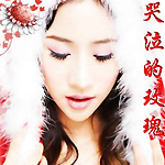 刑美美