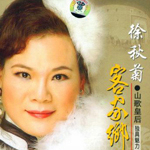 徐秋菊