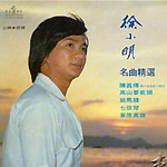 徐小明