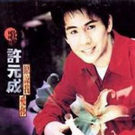 许元成