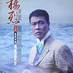 杨烈
