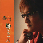 杨哲