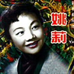 姚莉