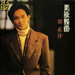 殷正洋