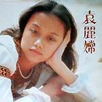 袁丽嫦