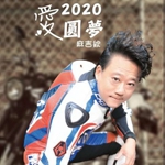 张志良