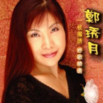 郑琇月