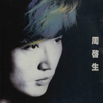 周启生