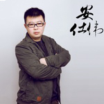 安仕伟