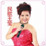 王莹