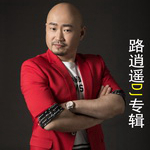 路逍遥