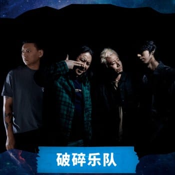 破碎乐队