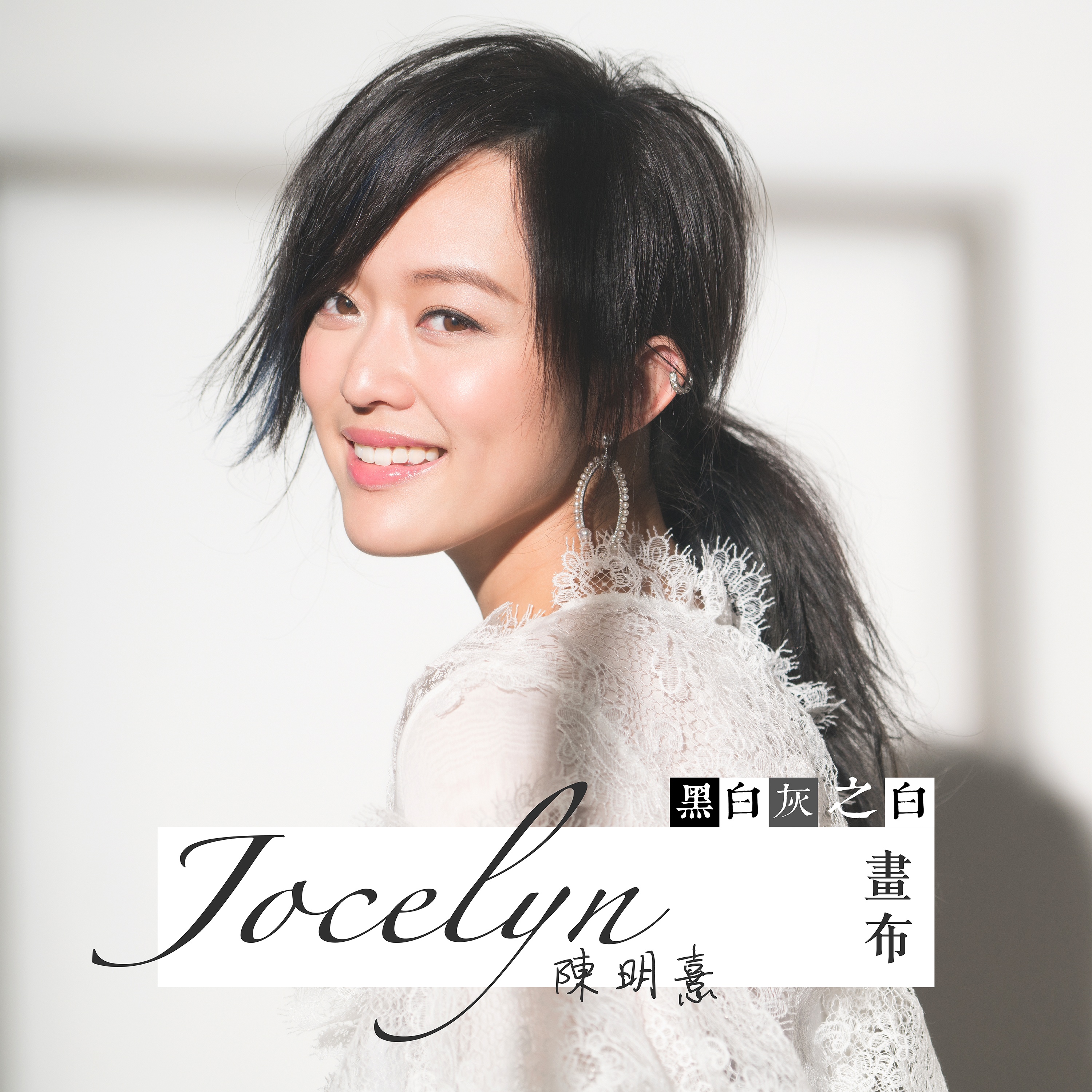 陈明憙Jocelyn