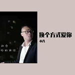 小八