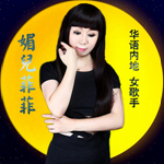 媚儿菲菲