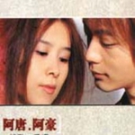 阿唐＆阿豪