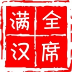 满汉全席音乐团队