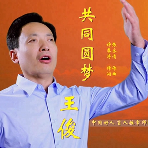 王俊