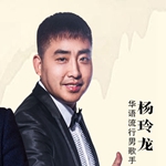 杨玲龙