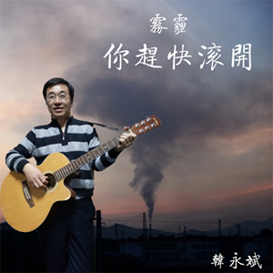 韩永斌