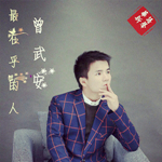 曾武安