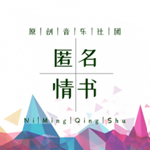 匿名情书