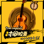 时间胶囊乐队