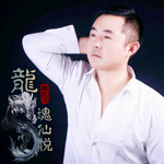 龙九爷