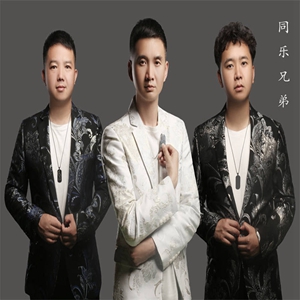 同乐兄弟