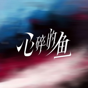 心碎的鱼
