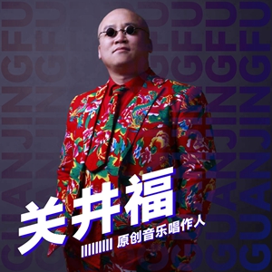 关井福