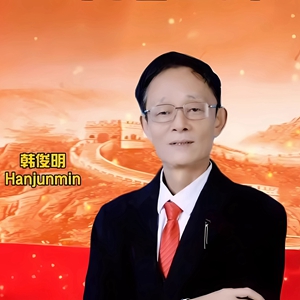 韩俊明