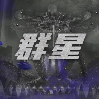 群星