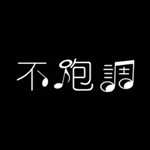 不跑调
