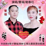曹福